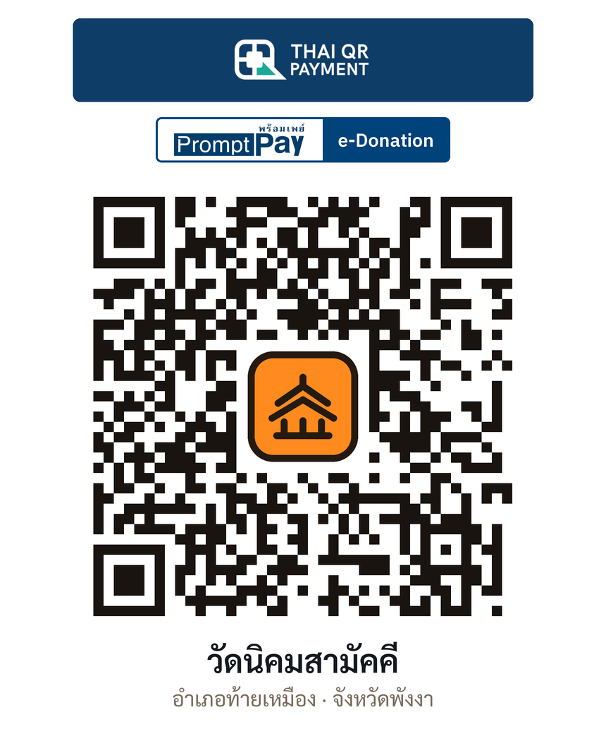 QR e-Donation วัดนิคมสามัคคี จ.พังงา (ตรวจสอบแล้ว)