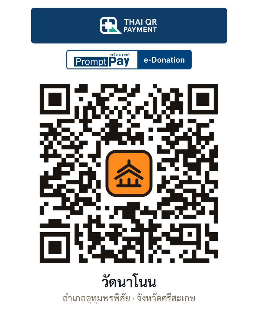 QR e-Donation วัดนาโนน จ.ศรีสะเกษ (ตรวจสอบแล้ว)