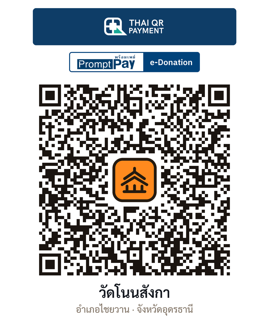 QR e-Donation วัดโนนสังกา จ.อุดรธานี (ตรวจสอบแล้ว)
