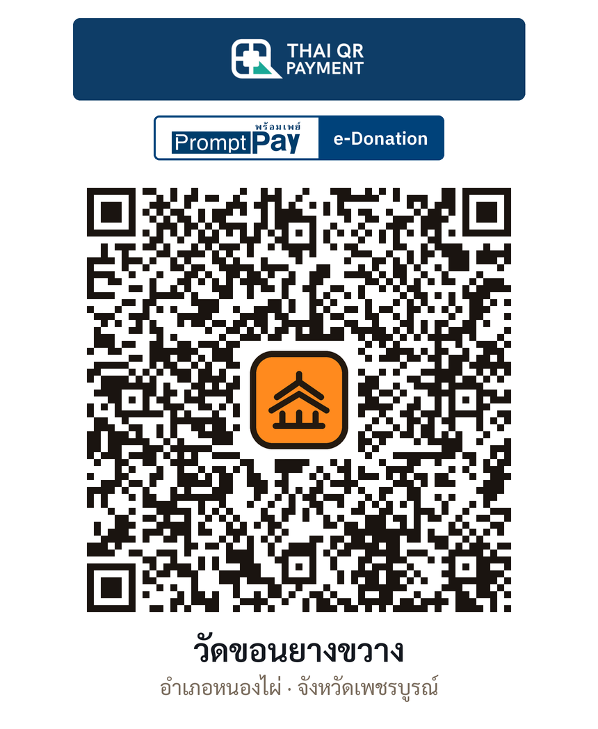 QR e-Donation วัดขอนยางขวาง จ.เพชรบูรณ์ (ตรวจสอบแล้ว)