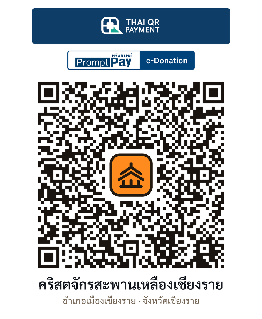 QR e-Donation คริสตจักรสะพานเหลืองเชียงราย จ.เชียงราย (ตรวจสอบแล้ว)