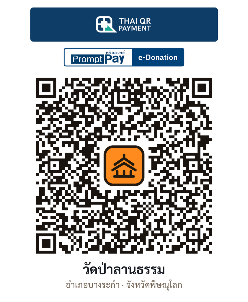 QR e-Donation วัดป่าลานธรรม จ.พิษณุโลก (ตรวจสอบแล้ว)