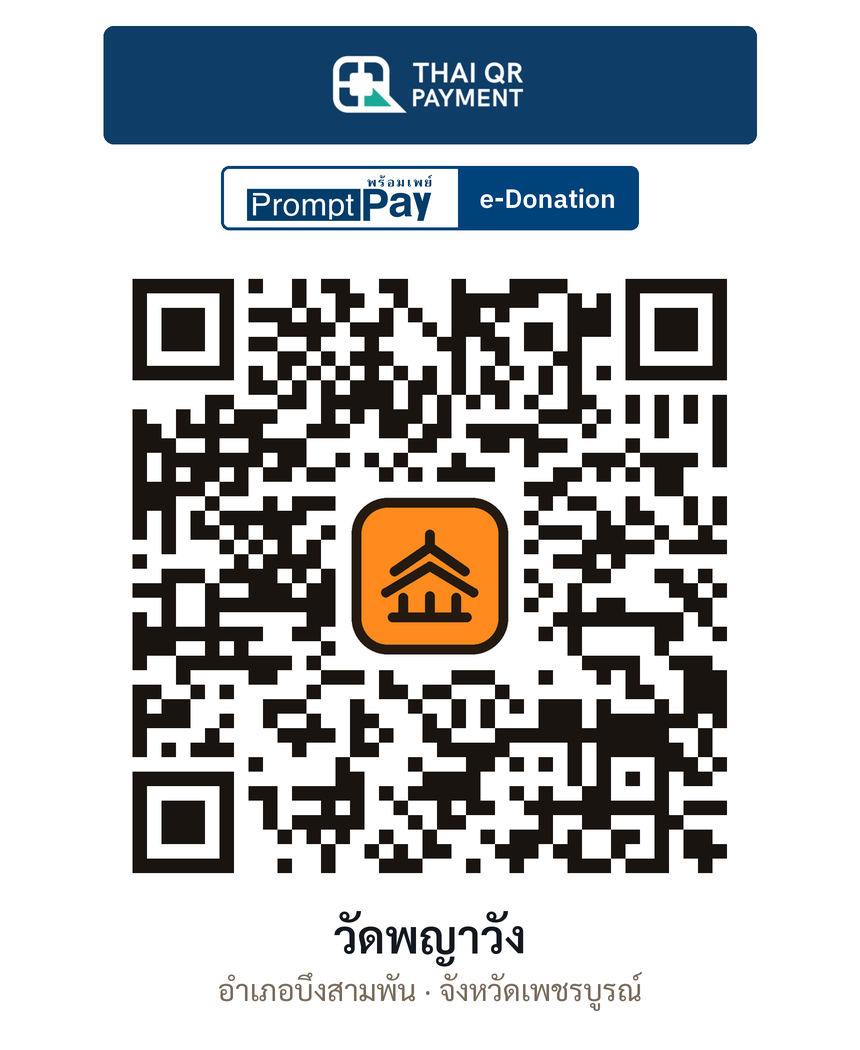 QR e-Donation วัดพญาวัง จ.เพชรบูรณ์ (ตรวจสอบแล้ว)