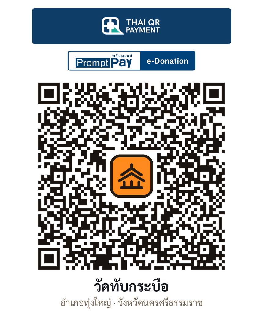 QR e-Donation วัดทับกระบือ จ.นครศรีธรรมราช (ตรวจสอบแล้ว)