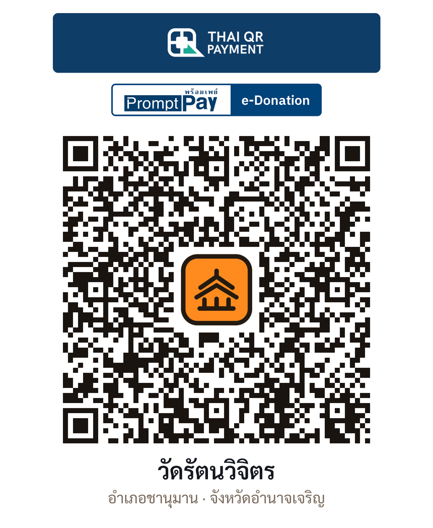 QR e-Donation วัดรัตนวิจิตร จ.อำนาจเจริญ (ตรวจสอบแล้ว)
