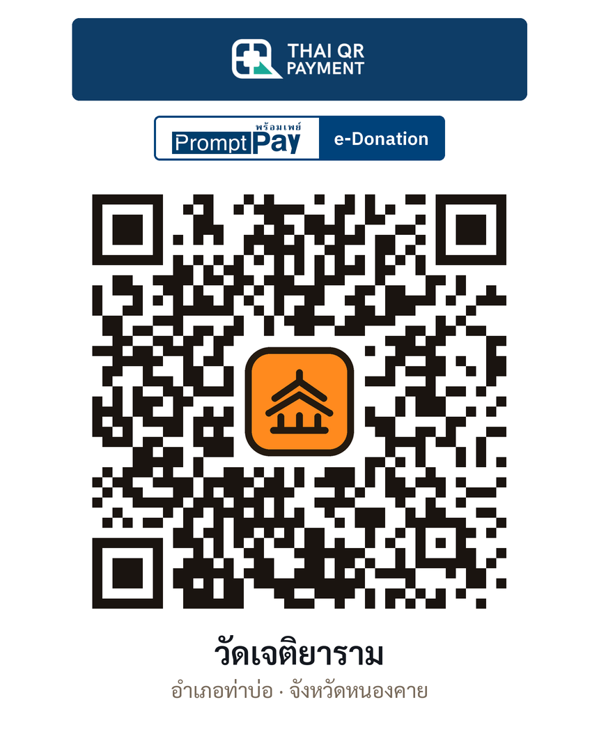 QR e-Donation วัดเจติยาราม จ.หนองคาย (ตรวจสอบแล้ว)