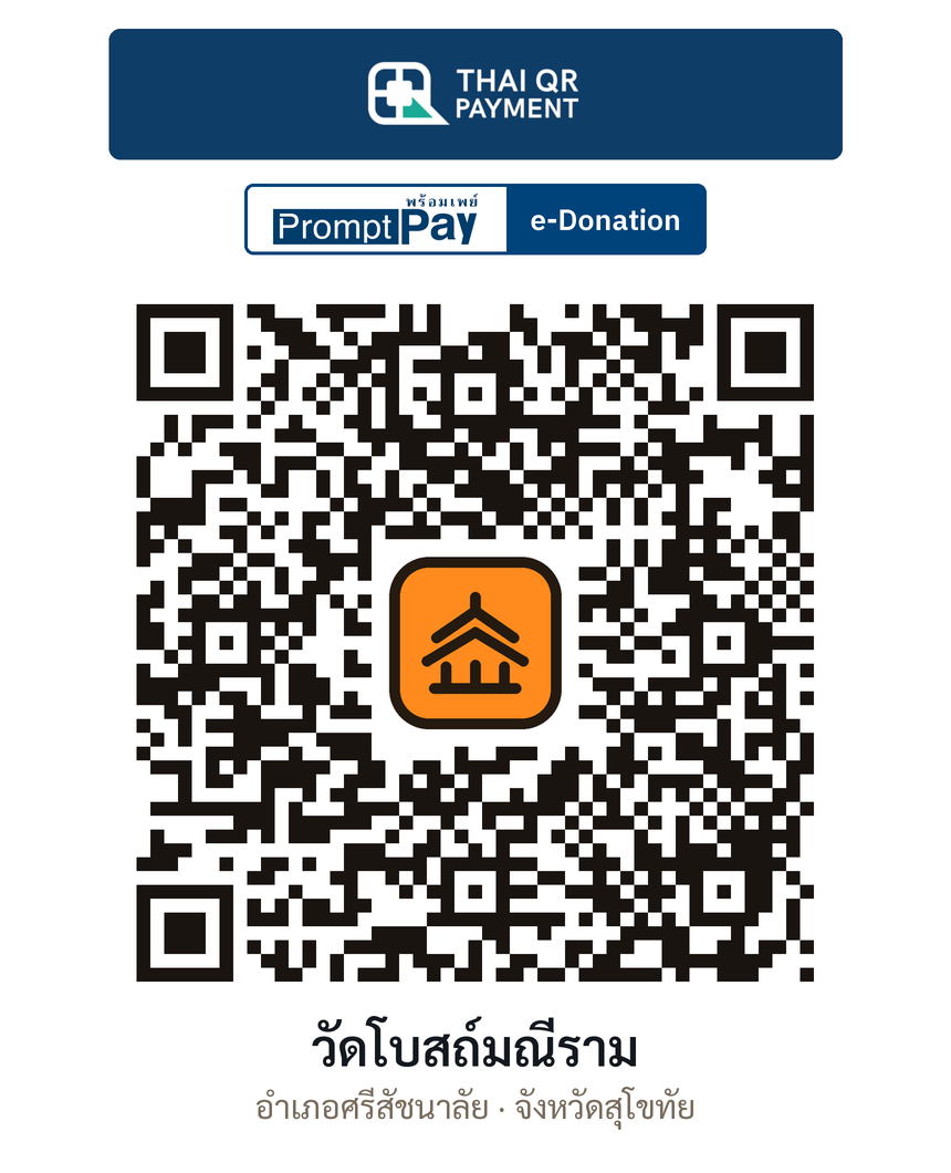 QR e-Donation วัดโบสถ์มณีราม จ.สุโขทัย (ตรวจสอบแล้ว)