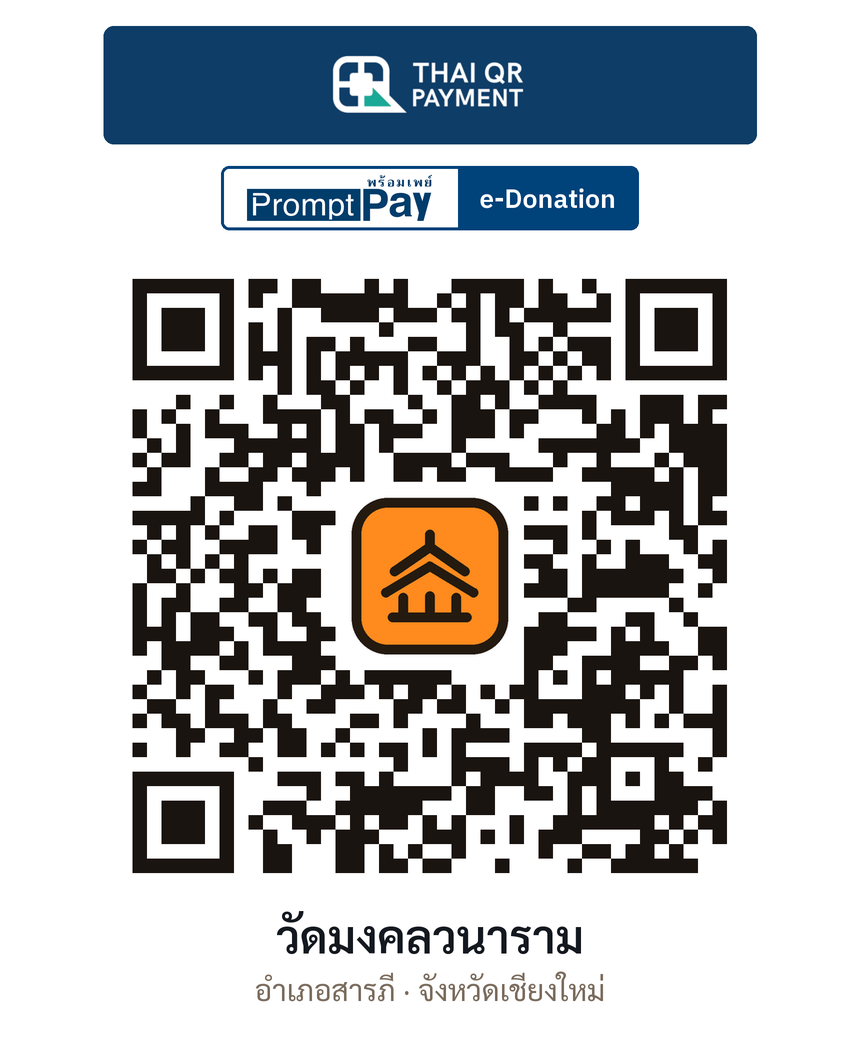 QR e-Donation วัดมงคลวนาราม จ.เชียงใหม่ (ตรวจสอบแล้ว)