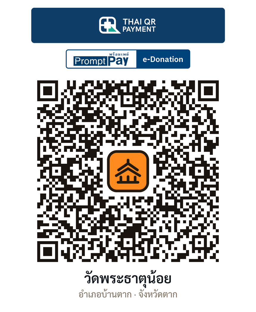 QR e-Donation วัดพระธาตุน้อย จ.ตาก (ตรวจสอบแล้ว)