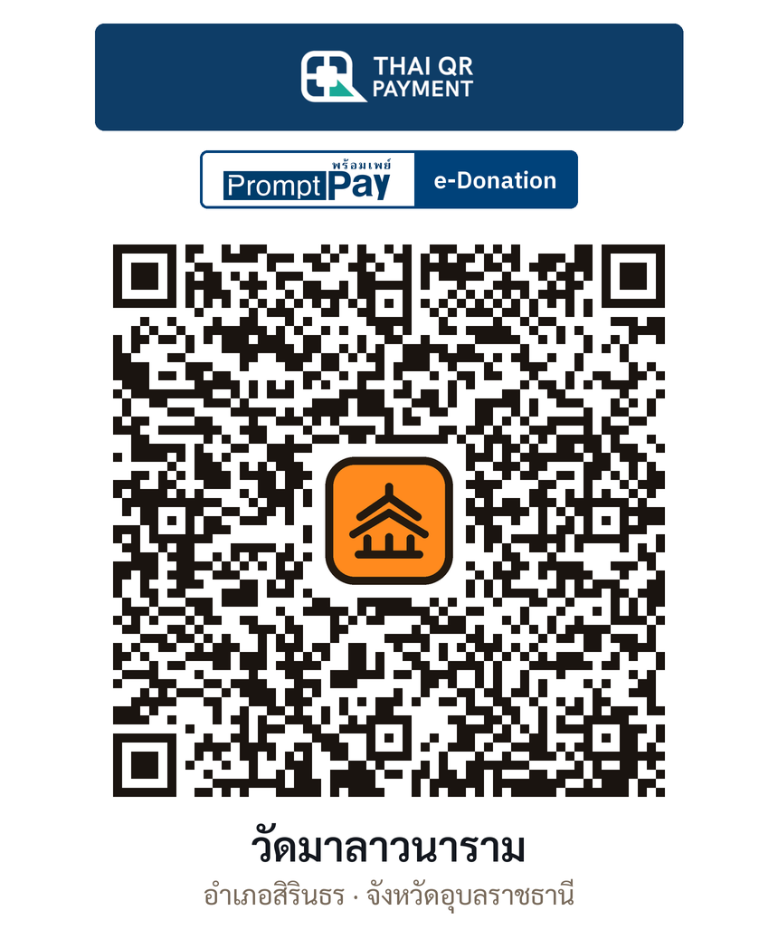 QR e-Donation วัดมาลาวนาราม จ.อุบลราชธานี (ตรวจสอบแล้ว)