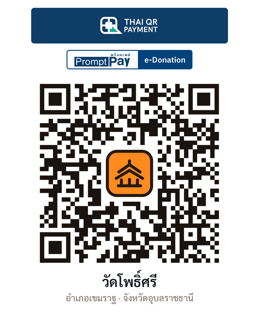QR e-Donation วัดโพธิ์ศรี จ.อุบลราชธานี (ตรวจสอบแล้ว)