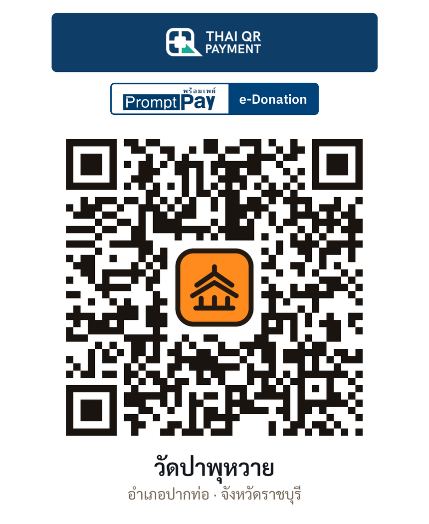 QR e-Donation วัดป่าพุหวาย จ.ราชบุรี (ตรวจสอบแล้ว)