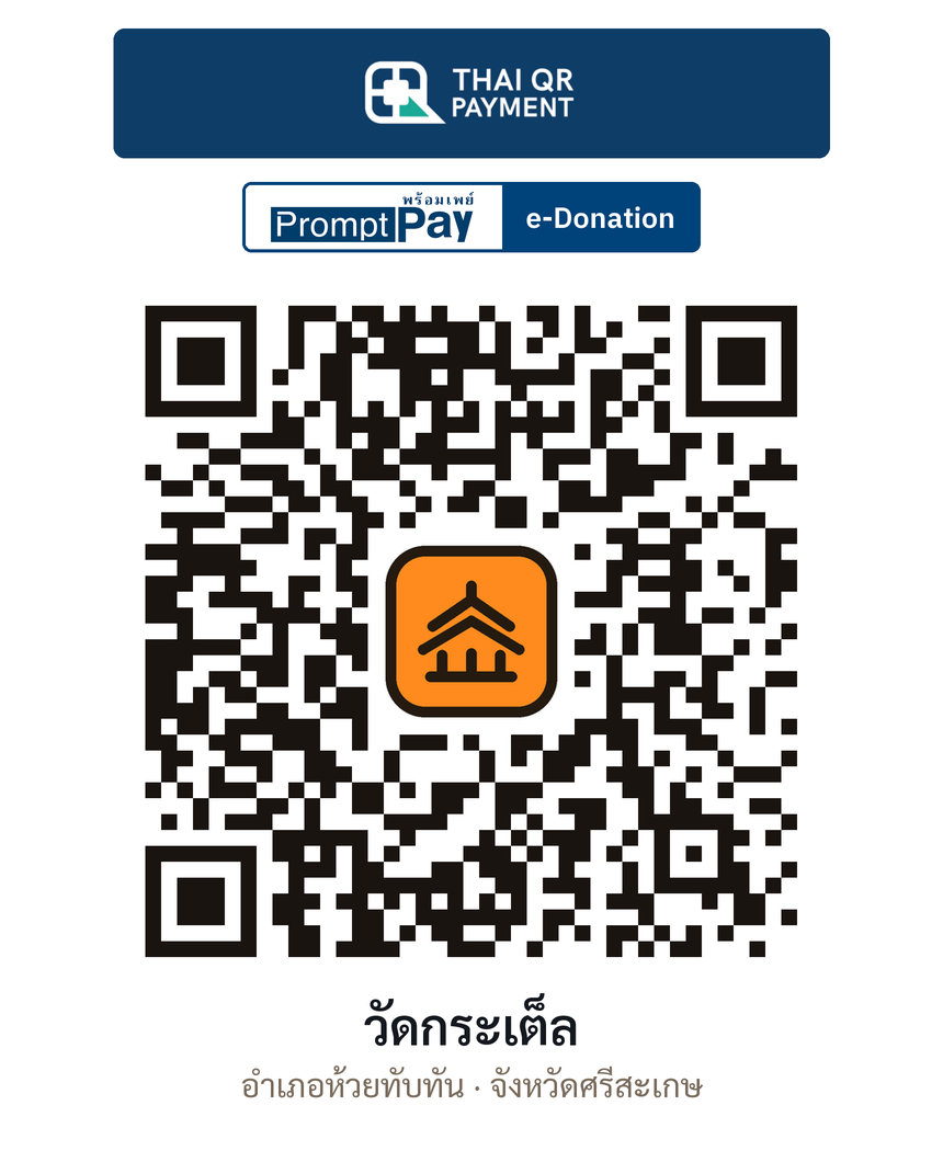 QR e-Donation วัดกระเต็ล จ.ศรีสะเกษ (ตรวจสอบแล้ว)