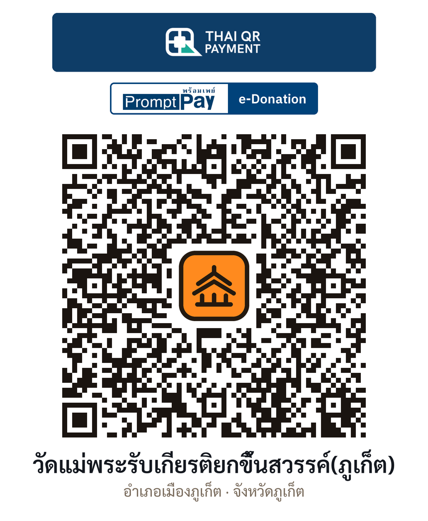 QR e-Donation วัดแม่พระรับเกียรติยกขึ้นสวรรค์(ภูเก็ต) จ.ภูเก็ต (ตรวจสอบแล้ว)