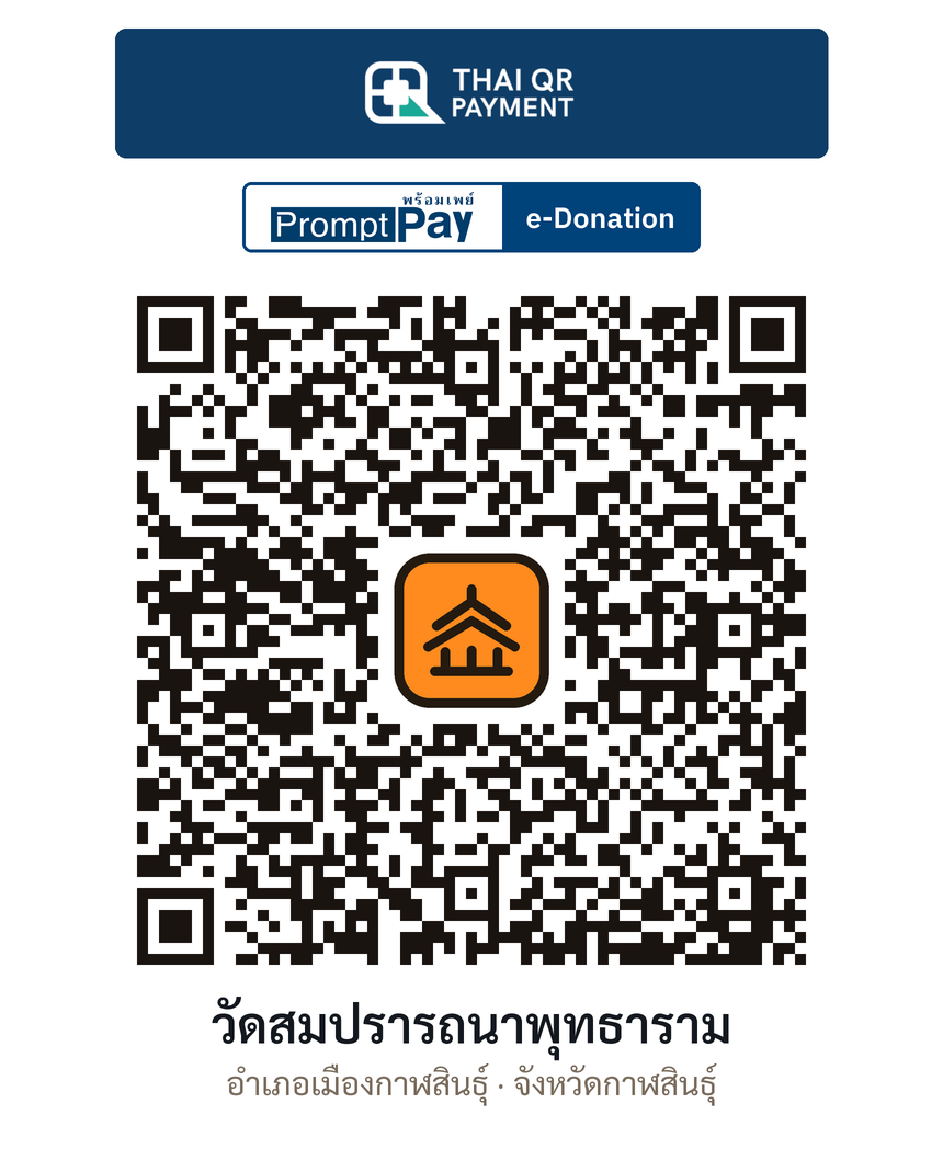 QR e-Donation วัดสมปรารถนาพุทธาราม จ.กาฬสินธุ์ (ตรวจสอบแล้ว)