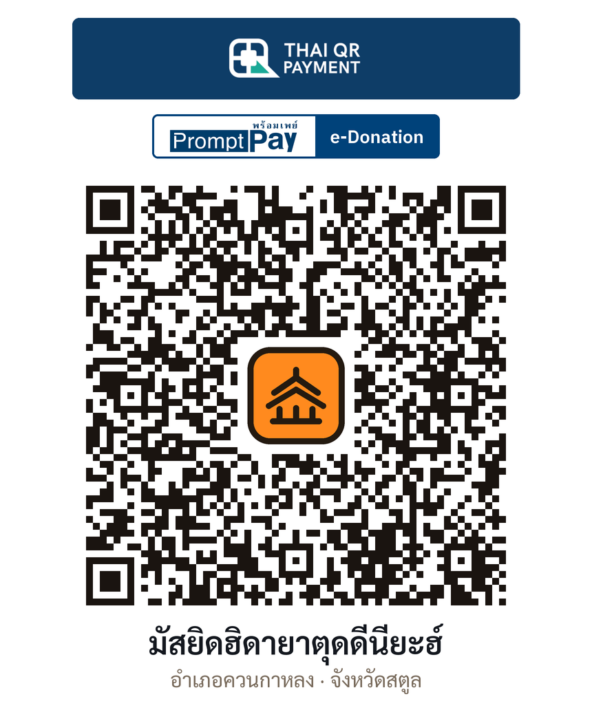QR e-Donation มัสยิดฮิดายาตุดดีนียะฮ์ จ.สตูล (ตรวจสอบแล้ว)