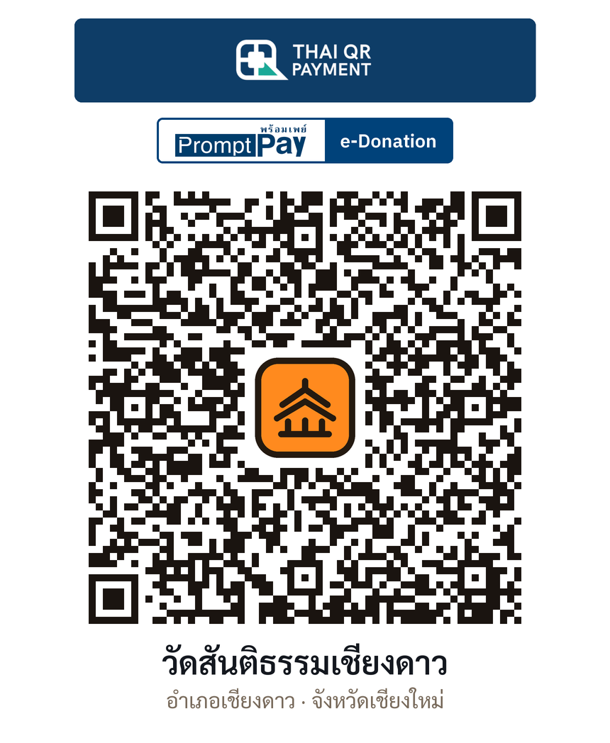 QR e-Donation วัดสันติธรรมเชียงดาว จ.เชียงใหม่ (ตรวจสอบแล้ว)