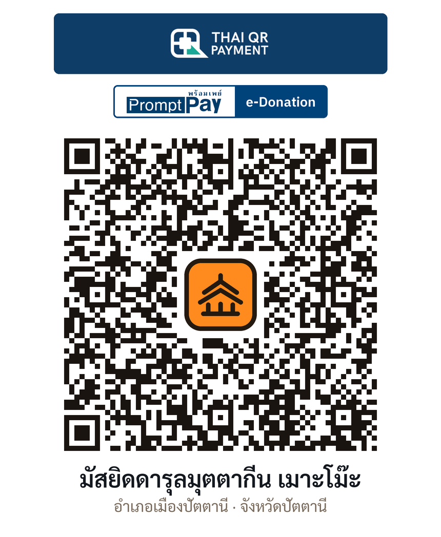 QR e-Donation มัสยิดดารุลมุตตากีน เมาะโม๊ะ จ.ปัตตานี (ตรวจสอบแล้ว)
