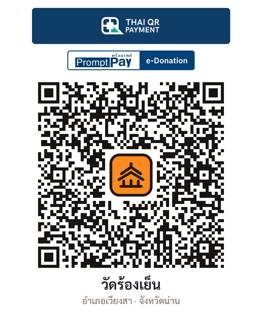 QR e-Donation วัดร้องเย็น จ.น่าน (ตรวจสอบแล้ว)