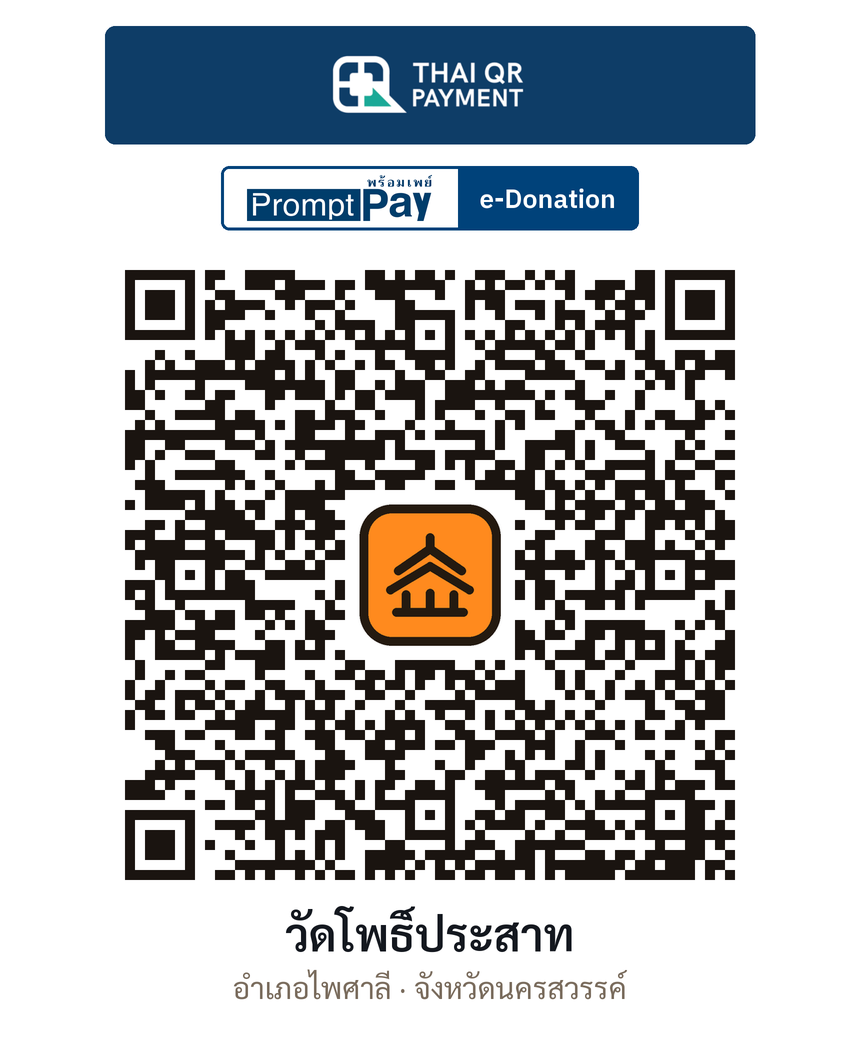 QR e-Donation วัดโพธิ์ประสาท จ.นครสวรรค์ (ตรวจสอบแล้ว)