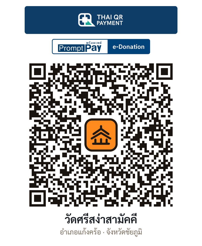QR e-Donation วัดศรีสง่าสามัคคี จ.ชัยภูมิ (ตรวจสอบแล้ว)