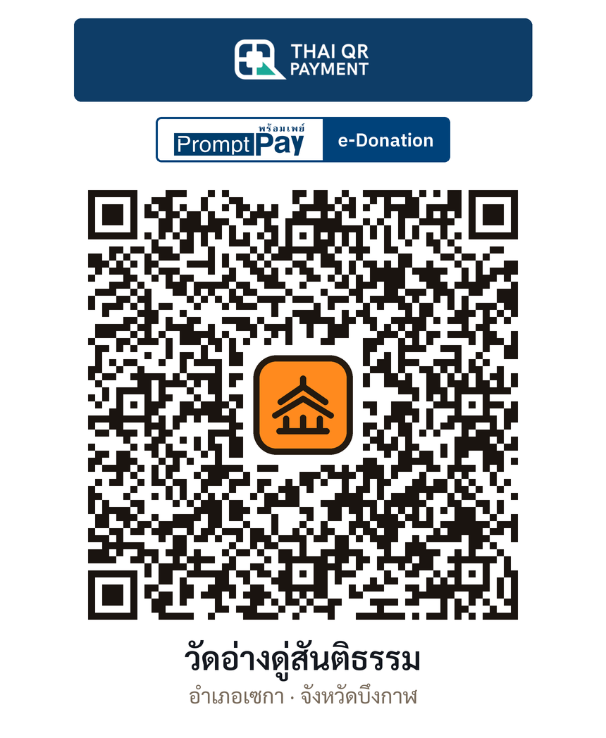 QR e-Donation วัดอ่างดู่สันติธรรม จ.บึงกาฬ (ตรวจสอบแล้ว)