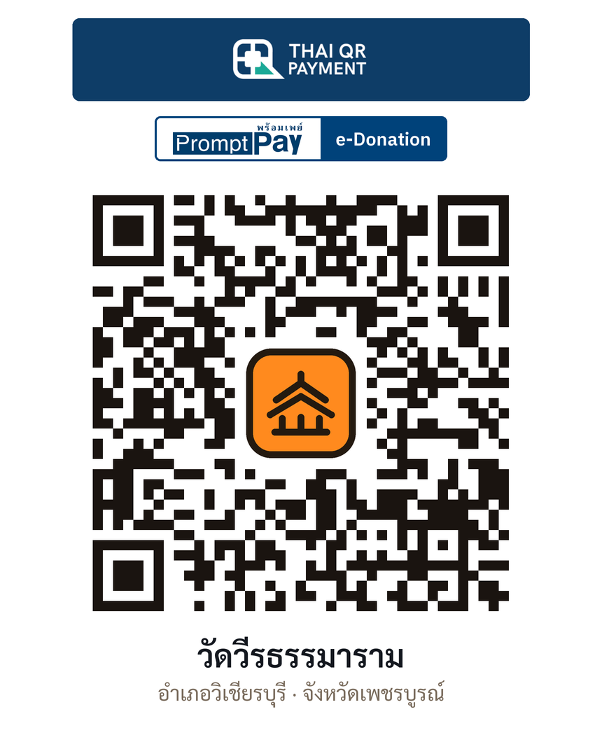 QR e-Donation วัดวีรธรรมาราม จ.เพชรบูรณ์ (ตรวจสอบแล้ว)