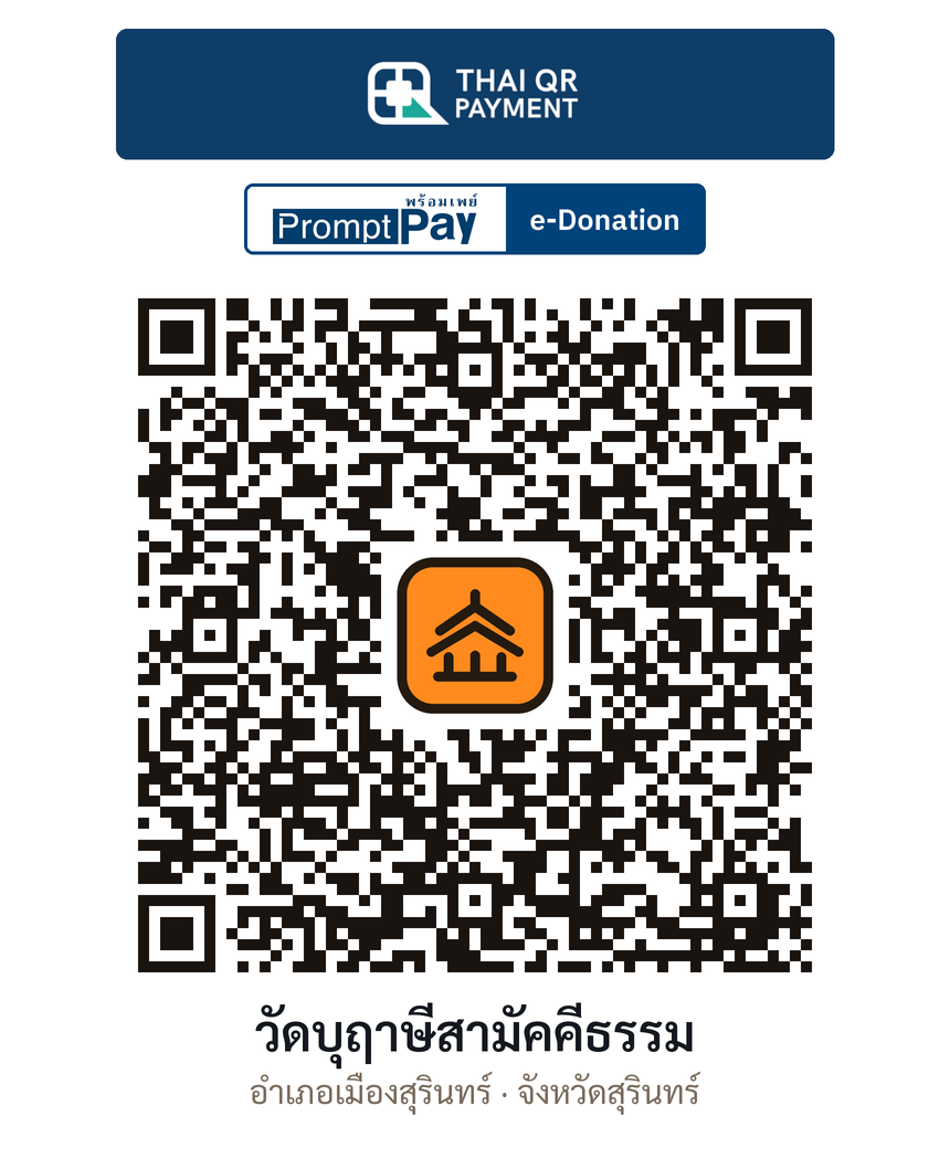 QR e-Donation วัดบุฤาษีสามัคคีธรรม จ.สุรินทร์ (ตรวจสอบแล้ว)