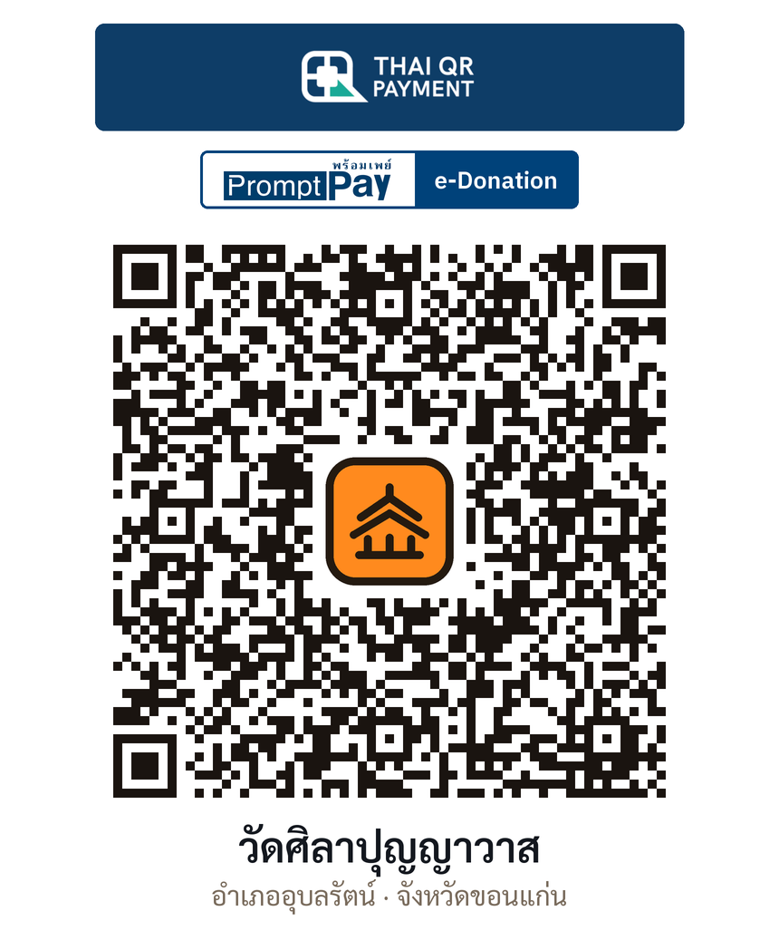 QR e-Donation วัดศิลาปุญญาวาส จ.ขอนแก่น (ตรวจสอบแล้ว)
