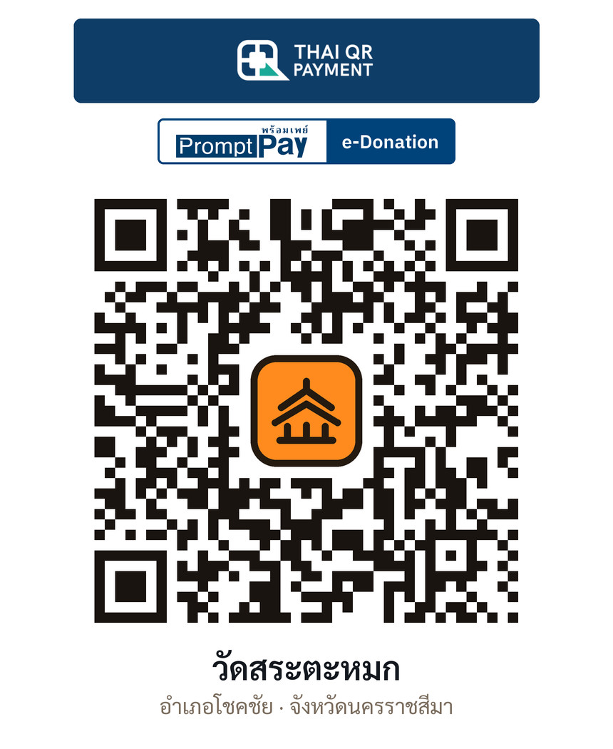 QR e-Donation วัดสระตะหมก จ.นครราชสีมา (ตรวจสอบแล้ว)