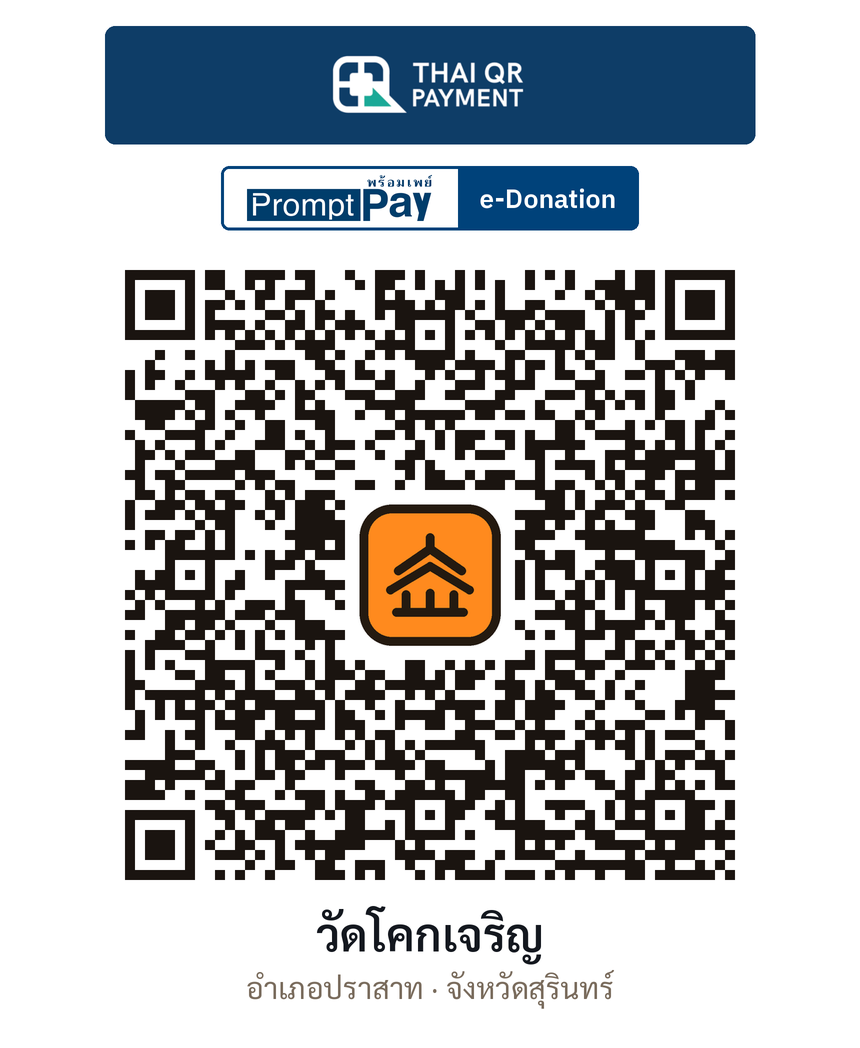 QR e-Donation วัดโคกเจริญ จ.สุรินทร์ (ตรวจสอบแล้ว)