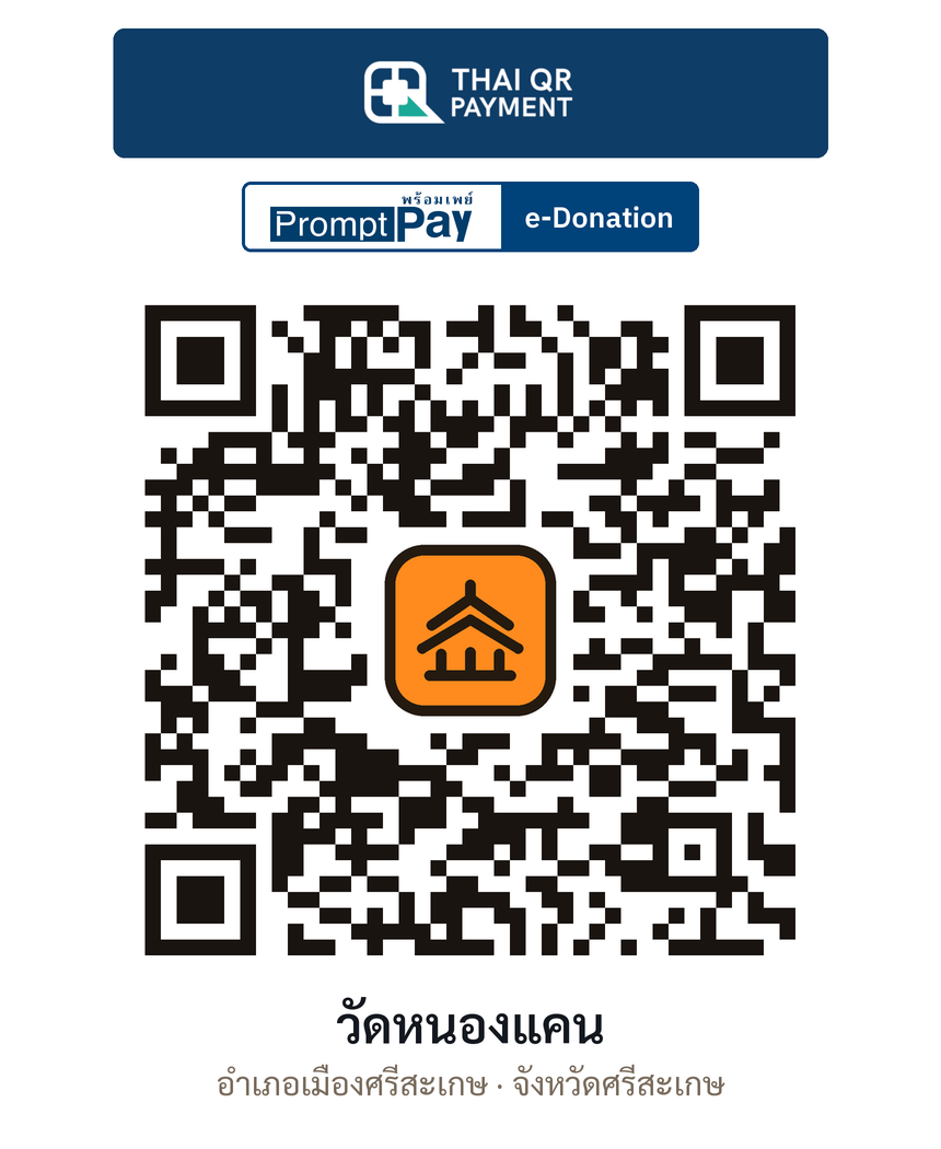 QR e-Donation วัดหนองแคน จ.ศรีสะเกษ (ตรวจสอบแล้ว)