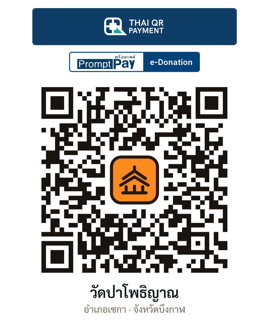QR e-Donation วัดป่าโพธิญาณ จ.บึงกาฬ (ตรวจสอบแล้ว)