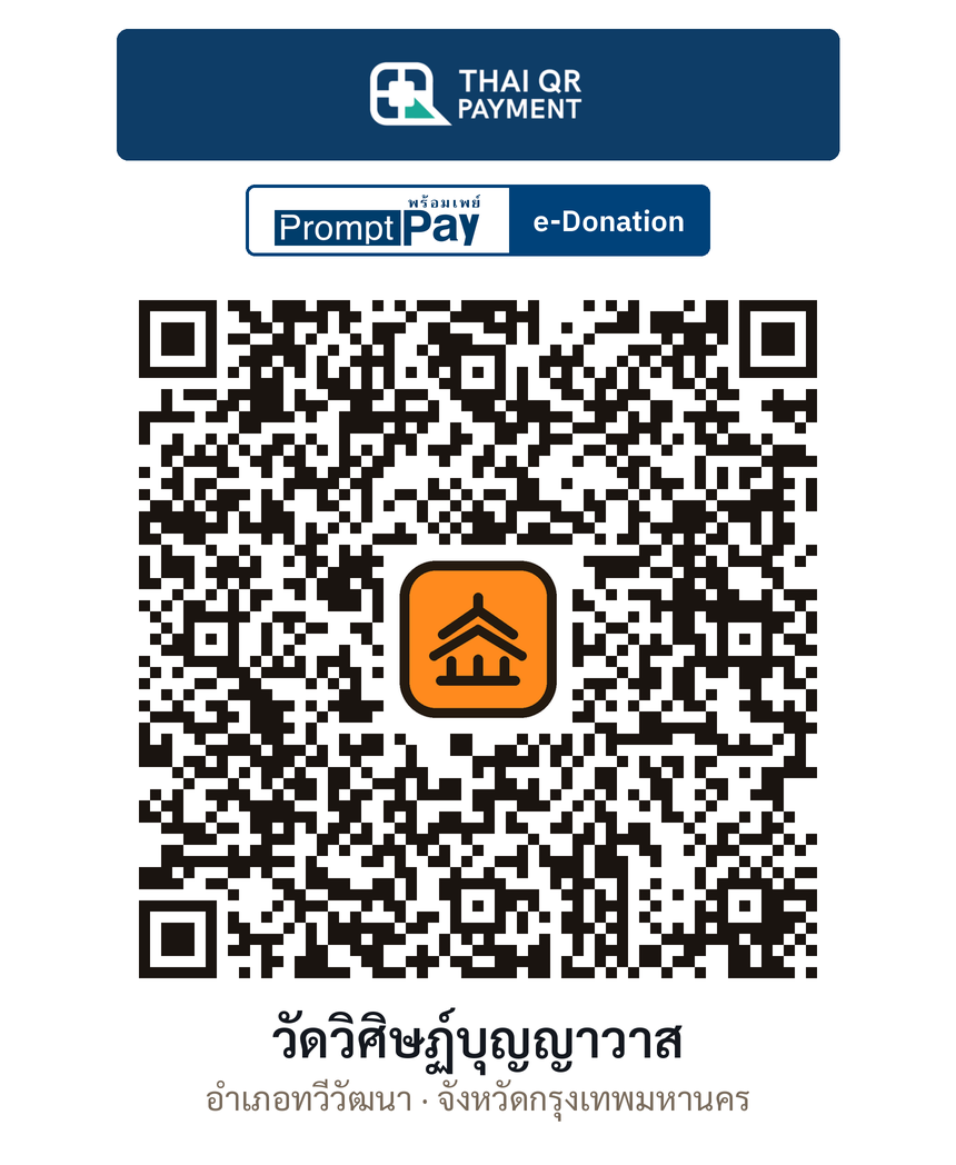 QR e-Donation วัดวิศิษฏ์บุญญาวาส จ.กรุงเทพมหานคร (ตรวจสอบแล้ว)