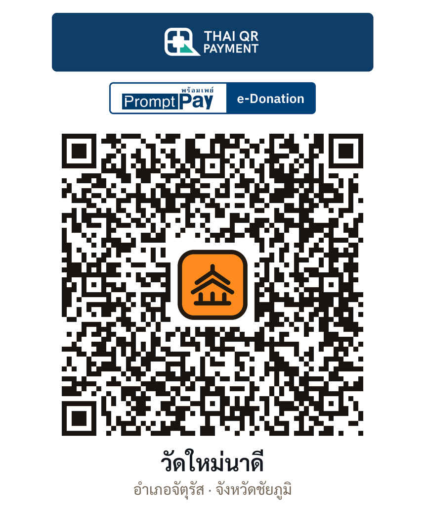 QR e-Donation วัดใหม่นาดี จ.ชัยภูมิ (ตรวจสอบแล้ว)