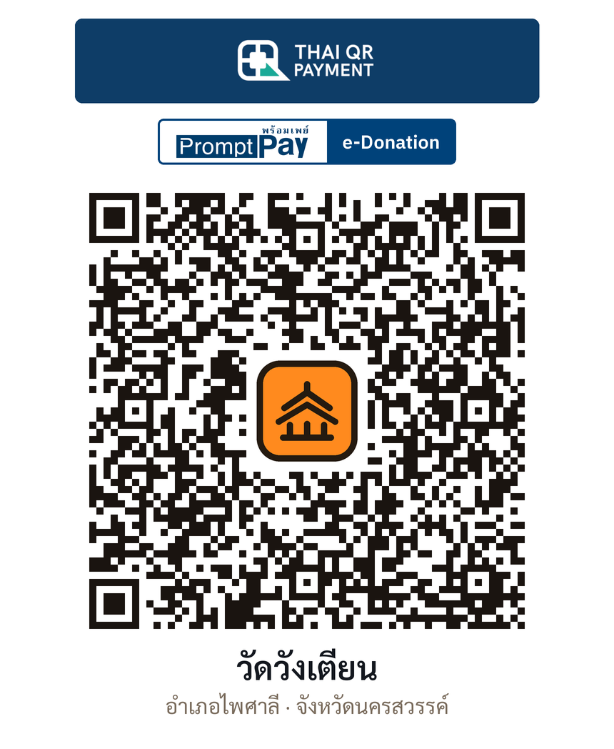 QR e-Donation วัดวังเตียน จ.นครสวรรค์ (ตรวจสอบแล้ว)