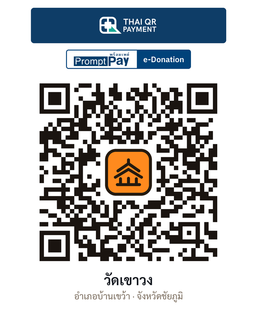 QR e-Donation วัดเขาวง จ.ชัยภูมิ (ตรวจสอบแล้ว)