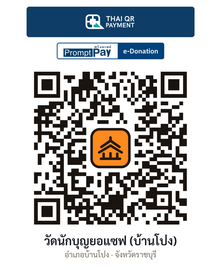 QR e-Donation วัดนักบุญยอแซฟ (บ้านโป่ง) จ.ราชบุรี (ตรวจสอบแล้ว)