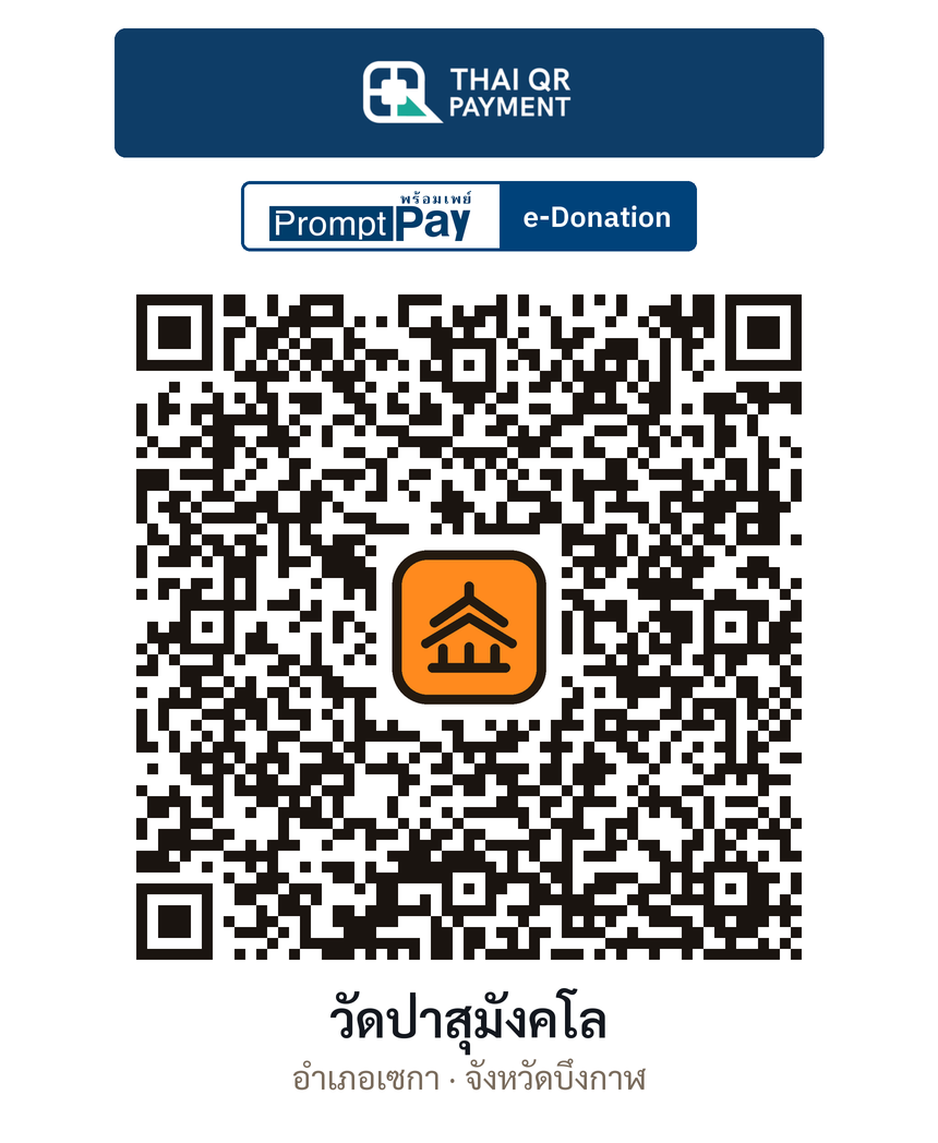 QR e-Donation วัดป่าสุมังคโล จ.บึงกาฬ (ตรวจสอบแล้ว)