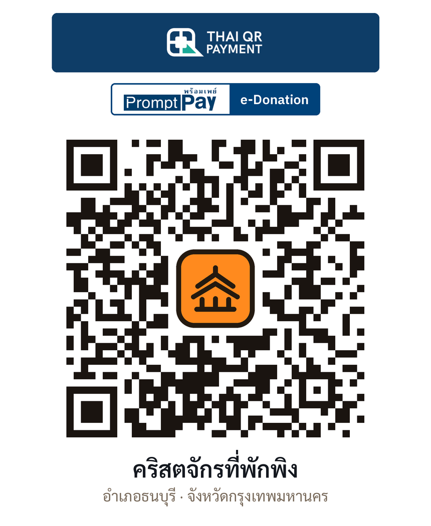 QR e-Donation คริสตจักรที่พักพิง จ.กรุงเทพมหานคร (ตรวจสอบแล้ว)