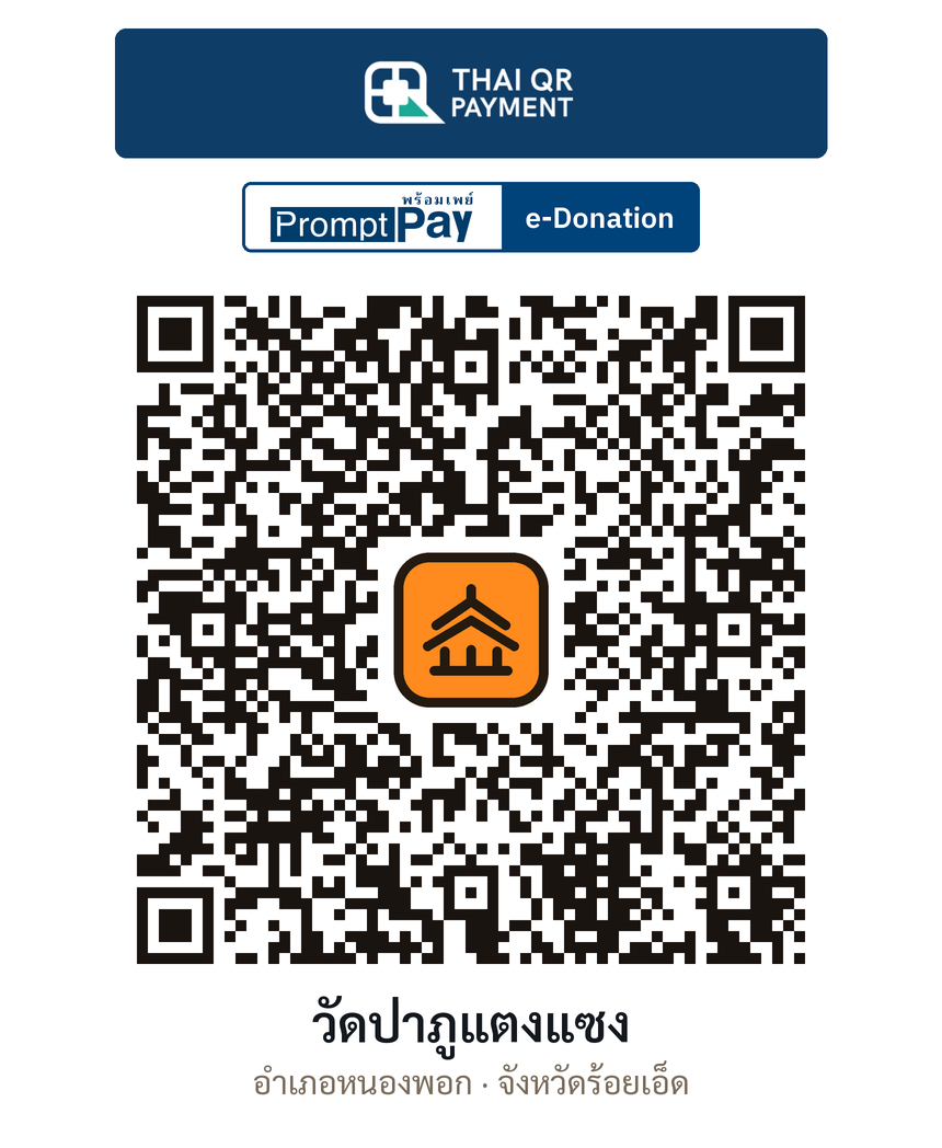 QR e-Donation วัดป่าภูแตงแซง จ.ร้อยเอ็ด (ตรวจสอบแล้ว)