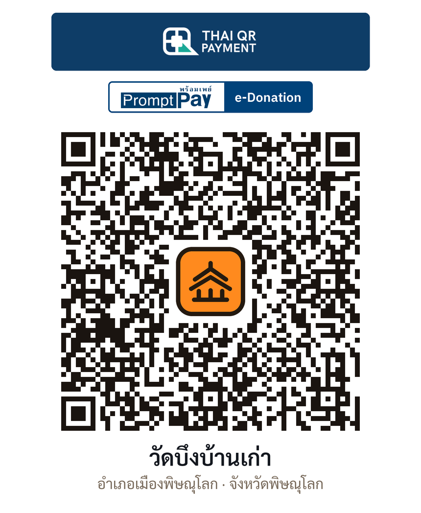 QR e-Donation วัดบึงบ้านเก่า จ.พิษณุโลก (ตรวจสอบแล้ว)