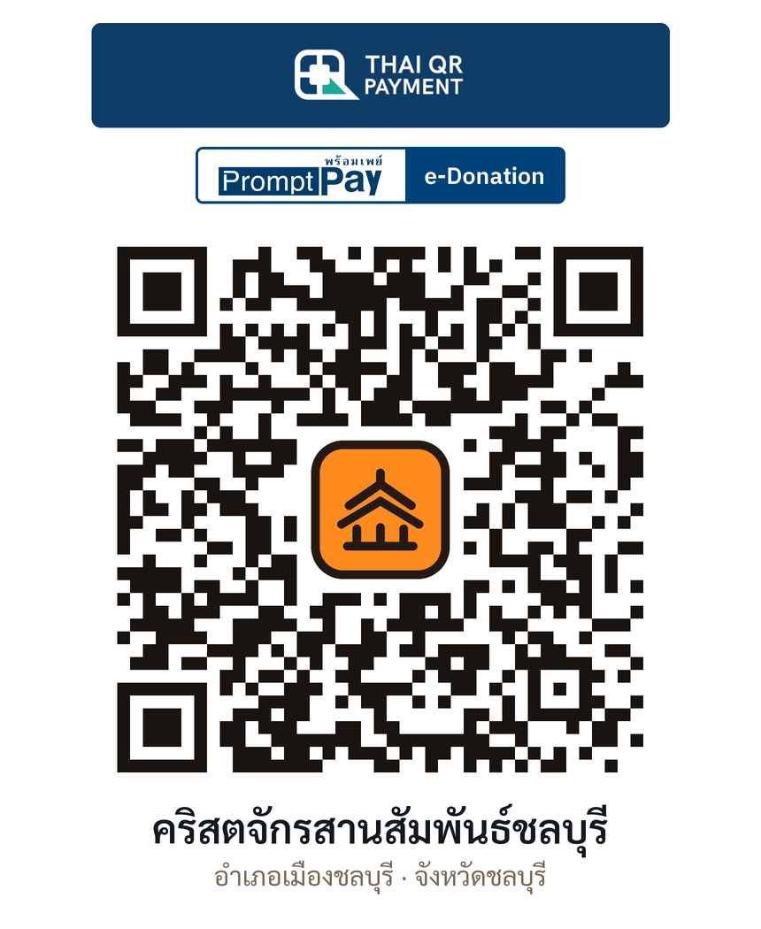 QR e-Donation คริสตจักรสานสัมพันธ์ชลบุรี จ.ชลบุรี (ตรวจสอบแล้ว)