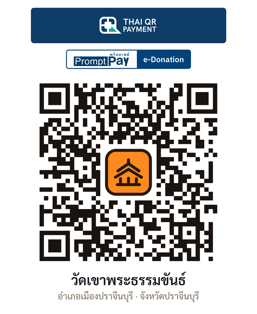 QR e-Donation วัดเขาพระธรรมขันธ์ จ.ปราจีนบุรี (ตรวจสอบแล้ว)