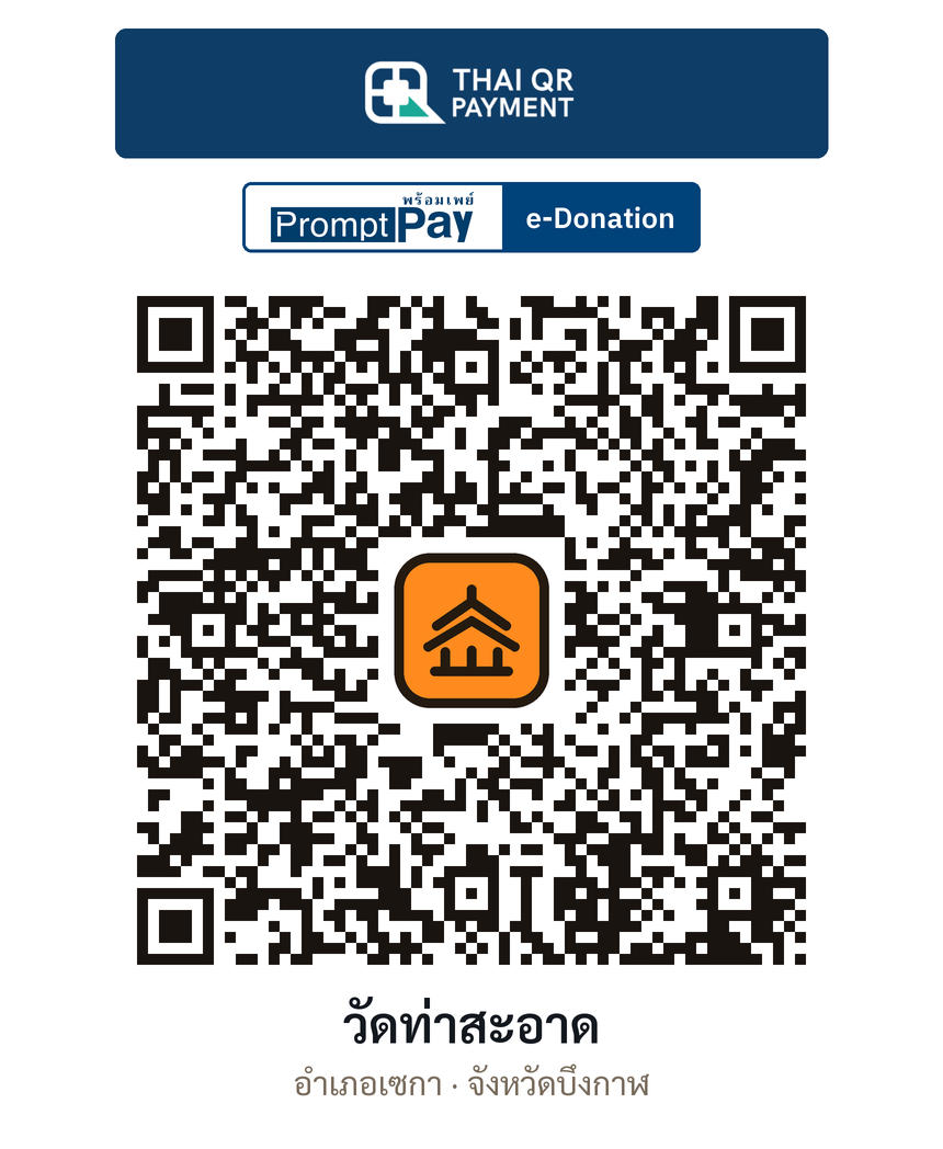 QR e-Donation วัดท่าสะอาด จ.บึงกาฬ (ตรวจสอบแล้ว)