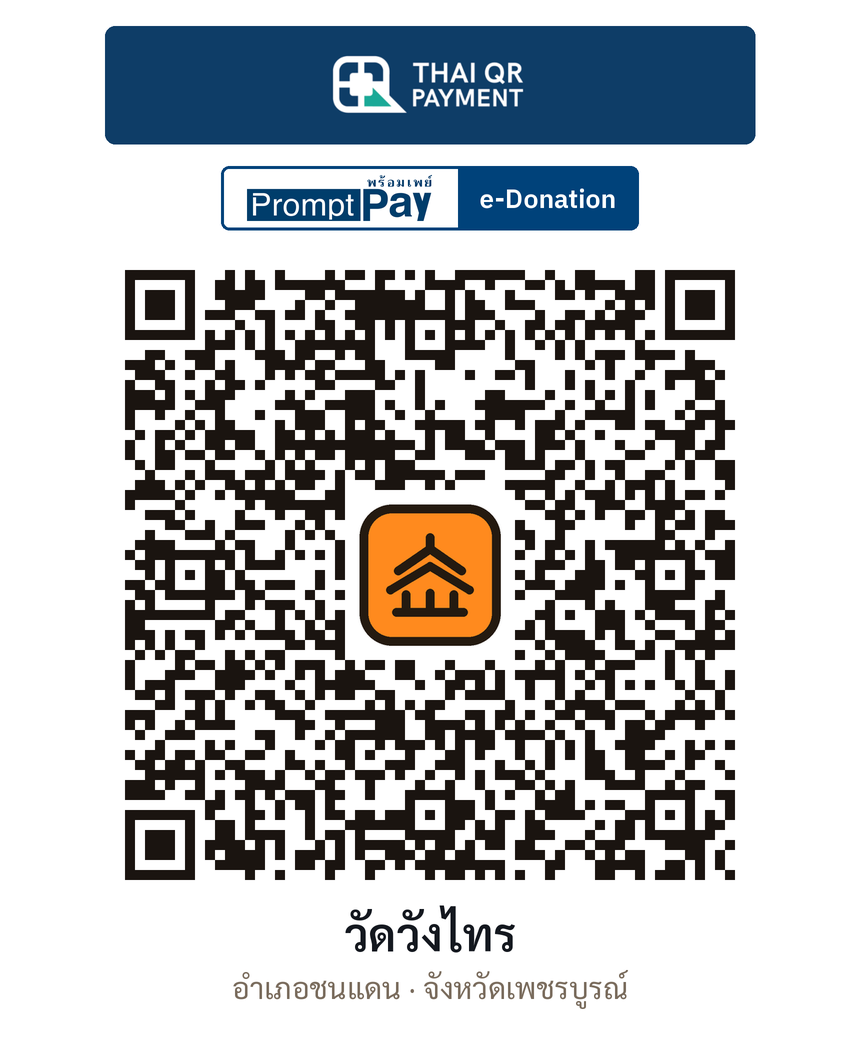 QR e-Donation วัดวังไทร จ.เพชรบูรณ์ (ตรวจสอบแล้ว)
