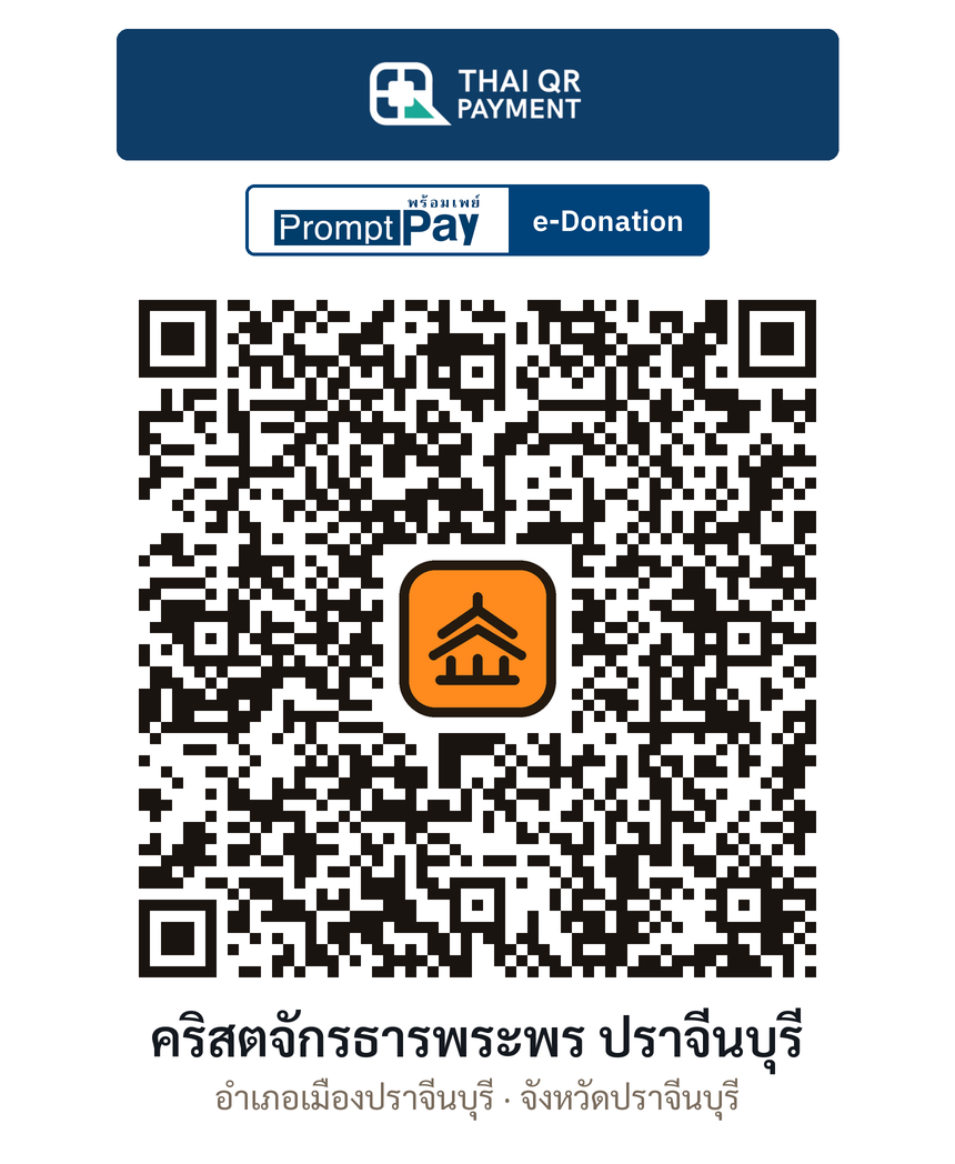 QR e-Donation คริสตจักรธารพระพร ปราจีนบุรี จ.ปราจีนบุรี (ตรวจสอบแล้ว)