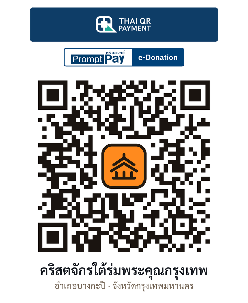 QR e-Donation คริสตจักรใต้ร่มพระคุณกรุงเทพ จ.กรุงเทพมหานคร (ตรวจสอบแล้ว)