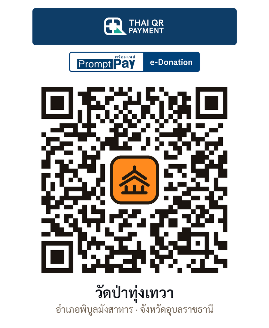 QR e-Donation วัดป่าทุ่งเทวา จ.อุบลราชธานี (ตรวจสอบแล้ว)