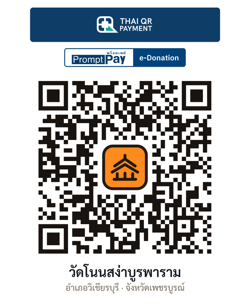 QR e-Donation วัดโนนสง่าบูรพาราม จ.เพชรบูรณ์ (ตรวจสอบแล้ว)